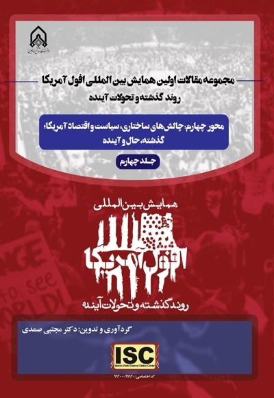 مجموعه مقالات اولین همایش بین المللی افول آمریکا، روند گذشته و تحولات آینده (جلد چهارم)
