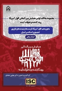 مجموعه مقالات اولین همایش بین المللی افول آمریکا، روند گذشته و تحولات آینده(جلد پنجم)