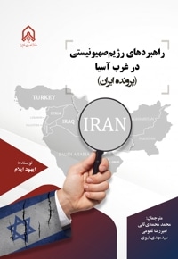 راهبردهای رژیم صهیونیستی در غرب آسیا (پرونده ایران)