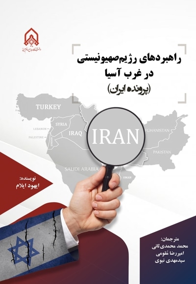 راهبردهای رژیم صهیونیستی در غرب آسیا (پرونده ایران)