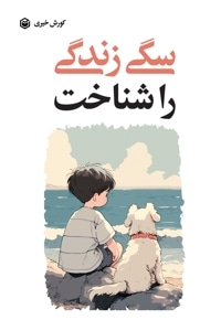 سگی زندگی را شناخت