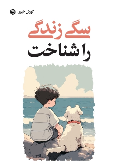 سگی زندگی را شناخت