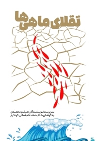 تقلای ماهی ها