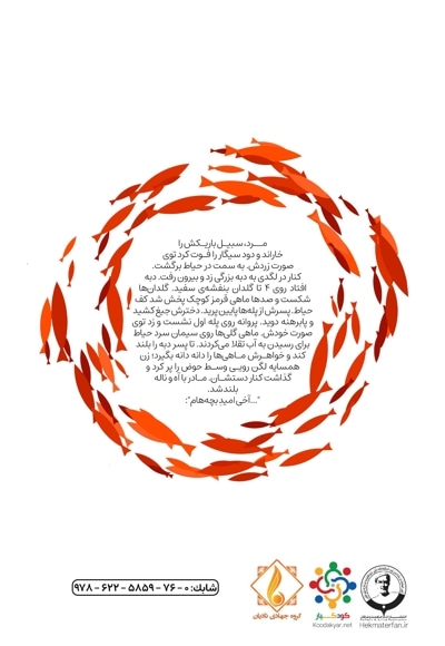 تقلای ماهی ها
