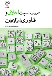 نگاهی بنیادین به نسبت اخلاق و فناوری اطلاعات