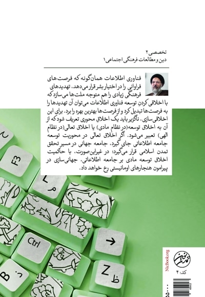 نگاهی بنیادین به نسبت اخلاق و فناوری اطلاعات