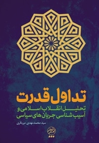 انقلاب اسلامی و تداول قدرت