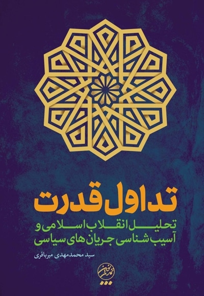 انقلاب اسلامی و تداول قدرت