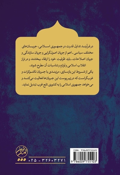 انقلاب اسلامی و تداول قدرت