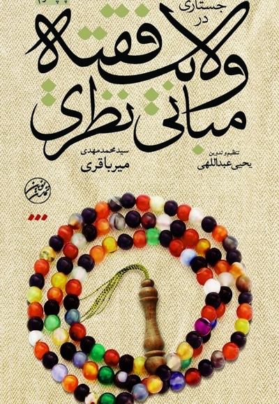 جستاری در مبانی نظری ولایت فقیه