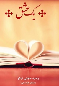 یک عشق