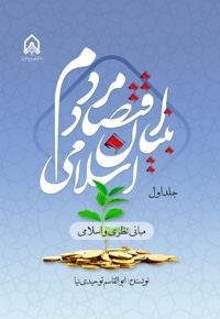 اقتصاد مردم بنیان اسلامی (جلد اول)