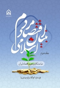 اقتصاد مردم بنیان اسلامی (جلد دوم)