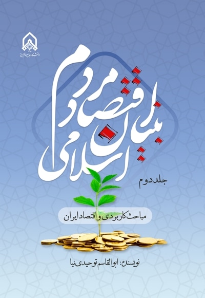 اقتصاد مردم بنیان اسلامی (جلد دوم)