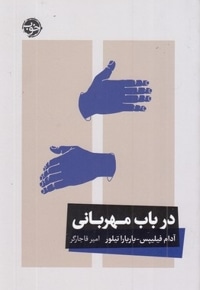در باب مهربانی