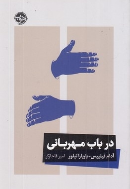 در باب مهربانی