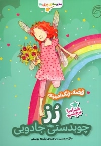 مدرسه پری ها رز