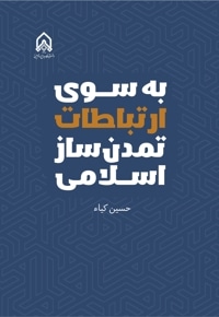 به سوی ارتباطات تمدن ساز اسلامی