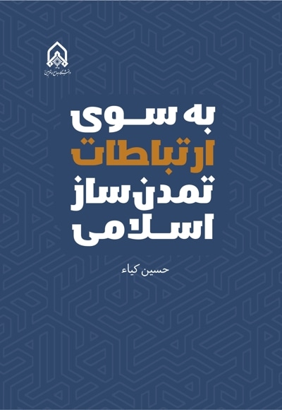 به سوی ارتباطات تمدن ساز اسلامی