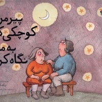 پیرمرد کوچکی که به ماه نگاه کرد