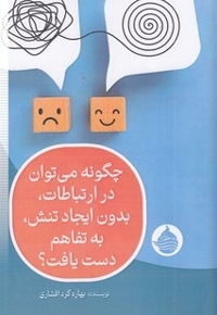 چگونه درارتباطات بدون تنش به تفاهم دست یافت