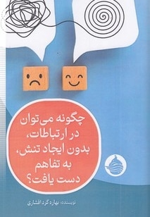 چگونه درارتباطات بدون تنش به تفاهم دست یافت