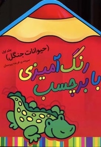 رنگ آمیزی با برچسب(حیوانات جنگل1)