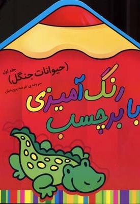 رنگ آمیزی با برچسب(حیوانات جنگل1)