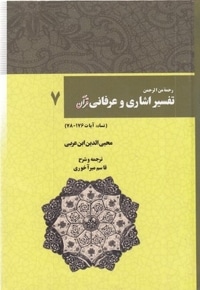 تفسیر اشاری و عرفانی قرآن(7) وزیری