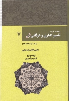 تفسیر اشاری و عرفانی قرآن(7) وزیری