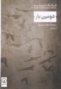 دومین بار