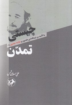 چیستی تمدن