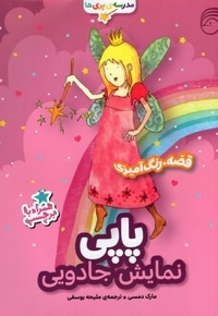مدرسه پری ها پاپی