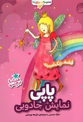 مدرسه پری ها پاپی