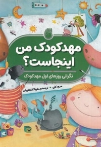 مهدکودک من اینجاست؟