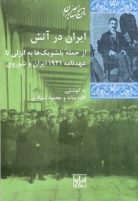 ایران در آتش