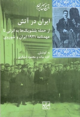 ایران در آتش