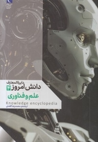 دایره المعارف دانش امروز 4-علم و فناوری