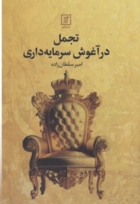 تجمل در آغوش سرمایه داری