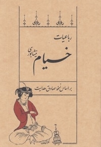 رباعیات خیام