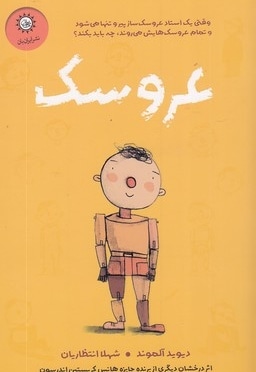 عروسک