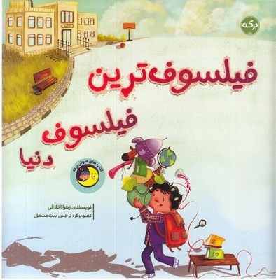 فیلسوف ترین فیلسوف دنیا