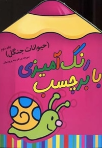 رنگ آمیزی با برچسب 4-حیوانات جنگل 2