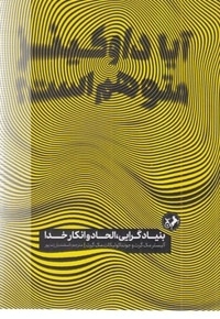 آیا داوکینز متوهم است