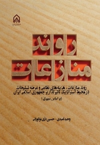 روند منازعات