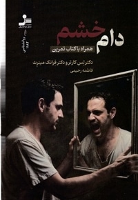 دام خشم