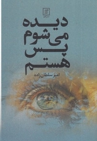 دیده می شوم پس هستم