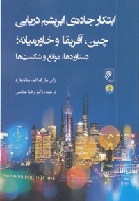 ابتکارجاده ابریشم دریایی چین آفریقا خاورمیانه