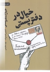 خیال در دفتر پستی