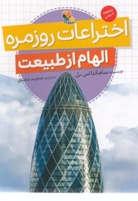 اختراعات روزمره-الهام از طبیعت